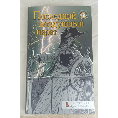 Последний воздушный пират, Азбука-классика, 2008
