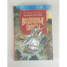 Вольная пустошь, Воздушные пираты, Азбука-классика, 2007