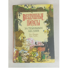 За тёмными лесами, Воздушные пираты, Азбука-классика, 2004