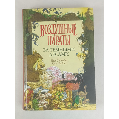 За тёмными лесами, Воздушные пираты, Азбука-классика, 2004 За тёмными лесами, Воздушные пираты, Азбука-классика, 2004