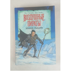 Зимние рыцари, Воздушные пираты, Азбука-классика, 2006