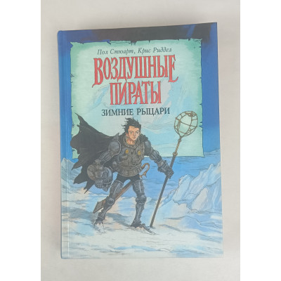 Зимние рыцари, Воздушные пираты, Азбука-классика, 2006