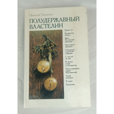 Полудержавный властелин, Политиздат, 1991