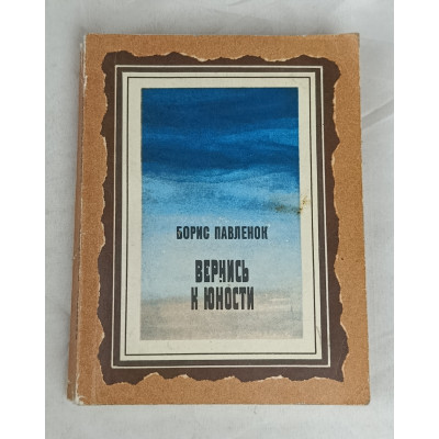 Вернись к юности, Молодая гвардия, 1977 Вернись к юности, Молодая гвардия, 1977