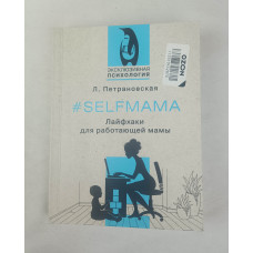 Лайфхаки для работающей мамы, АСТ, 2023
