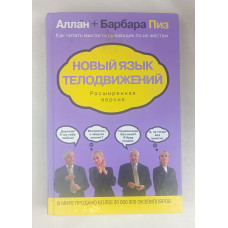 Новый язык телодвижений, расширенная версия, Эксмо, 2014