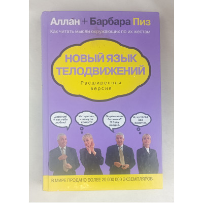 Новый язык телодвижений, расширенная версия, Эксмо, 2014 Новый язык телодвижений, расширенная версия, Эксмо, 2014