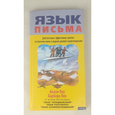 Язык письма, Эксмо 2007