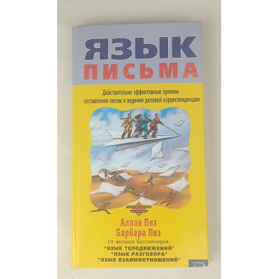 Язык письма, Эксмо 2007 Язык письма, Эксмо 2007