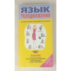 Язык телодвижений, Эксмо, 2006