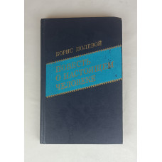 Повесть о настоящем человеке, Военное издательство, 1984