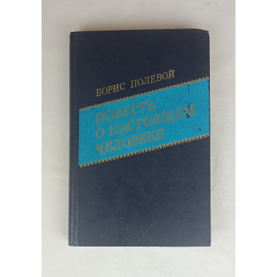 Повесть о настоящем человеке, Военное издательство, 1984 Повесть о настоящем человеке, Военное издательство, 1984