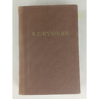 Полное собрание сочинений Пушкина А. С, Том 6 из 10, Издательство Академии наук СССР, 1957 Полное собрание сочинений Пушкина А. С, Том 6 из 10, Издательство Академии наук СССР, 1957