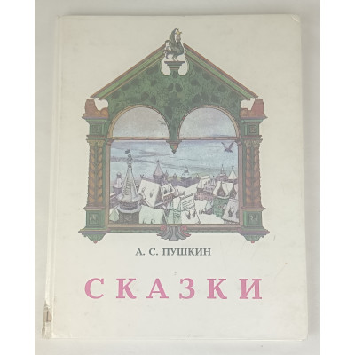 Сказки Пушкина А. С., Детская книга, 1993