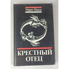 Крёстный отец, Юридическая литература, 1990