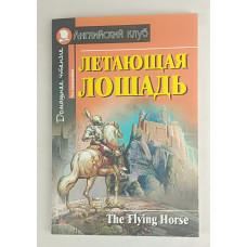 Летающая лошадь, Айрис Пресс, 2009