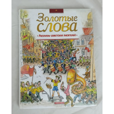 Золотые слова, Дрофа-Плюс, 2007