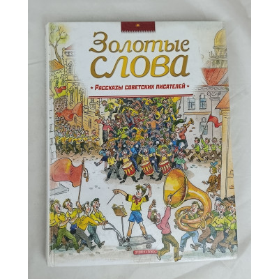 Золотые слова, Дрофа-Плюс, 2007 Золотые слова, Дрофа-Плюс, 2007