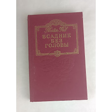 Всадник без головы, Омское книжное издательство НПВП "Издатель", 1992