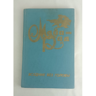 Всадник без головы, Алтайское книжное издательство, 1976 Всадник без головы, Алтайское книжное издательство, 1976