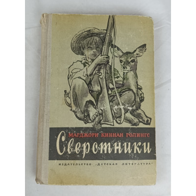 Сверстники, Детская литература, 1970 Сверстники, Детская литература, 1970
