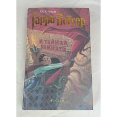 Гарри Поттер и тайная комната, Росмэн, 2002