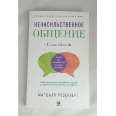 Ненасильственное общение, Язык жизни, София, 2020
