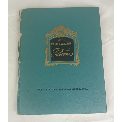 Повести Льва Рубинштейна, Детская литература, 1976 Повести Льва Рубинштейна, Детская литература, 1976