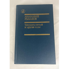 Тридцать пятый и другие годы, Известия, 1989