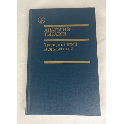 Тридцать пятый и другие годы, Известия, 1989 Тридцать пятый и другие годы, Известия, 1989