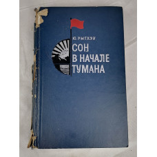 Сон в начале тумана, Советская Россия, 1972