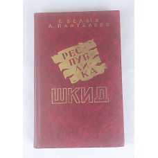 Республика ШКИД, Омское книжное издательство, 1987