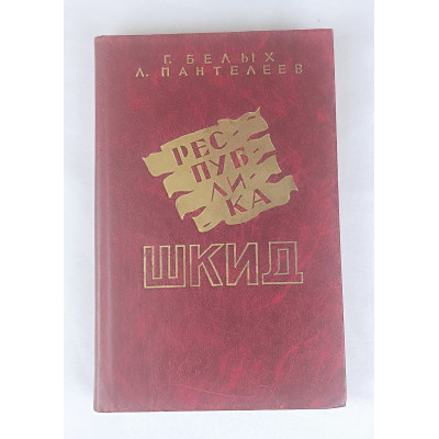 Республика ШКИД, Омское книжное издательство, 1987 Республика ШКИД, Омское книжное издательство, 1987