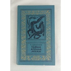 Тайна атолла Муаи, Детская литература, 1986