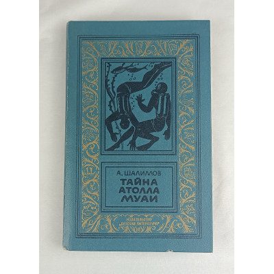 Тайна атолла Муаи, Детская литература, 1986 Тайна атолла Муаи, Детская литература, 1986