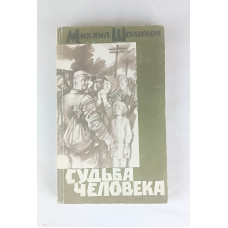 Судьба человека, Правда, 1987