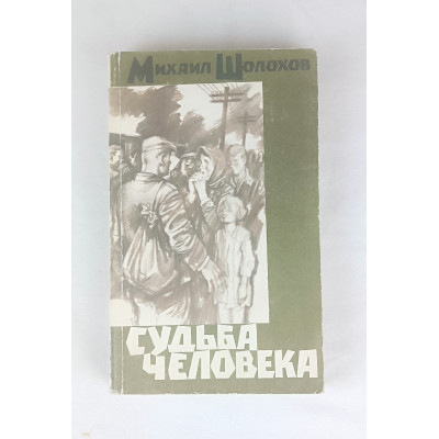 Судьба человека, Правда, 1987 Судьба человека, Правда, 1987