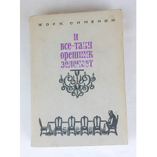 И всё-таки орешник зеленеет, Прогресс, 1975
