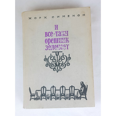 И всё-таки орешник зеленеет, Прогресс, 1975 И всё-таки орешник зеленеет, Прогресс, 1975
