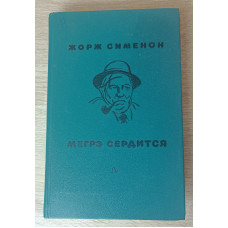 Мегрэ сердится, Детская литература, 1975