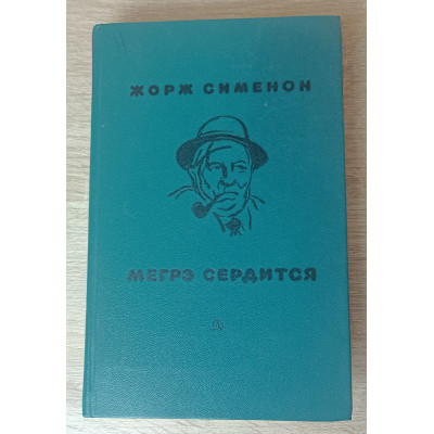 Мегрэ сердится, Детская литература, 1975