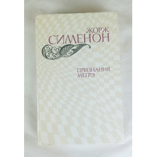 Признания Мегрэ, Правда, 1982