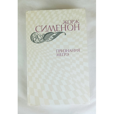 Признания Мегрэ, Правда, 1982 Признания Мегрэ, Правда, 1982