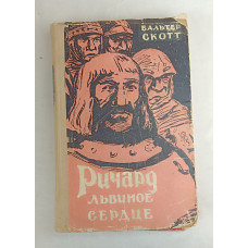 Ричард Львиное Сердце, Казахское государственное учебно-педагогическое издательство, 1958