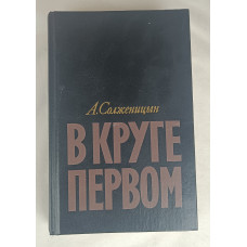 В круге  первом, Художественная литература, 1990