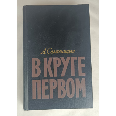 В круге  первом, Художественная литература, 1990