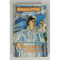 Обещание страсти, Крон-пресс, 1994