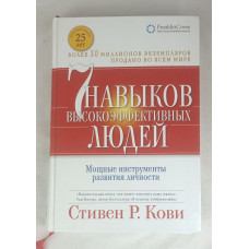 7 навыков высокоэффективных людей, Альпина Паблишер, 2015