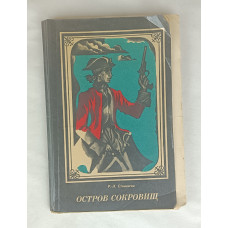 Остров сокровищ, Восточно-Сибирское книжное издательство, 1979