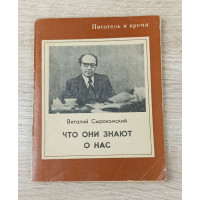 Что они знают о нас, Советская Россия, 1977